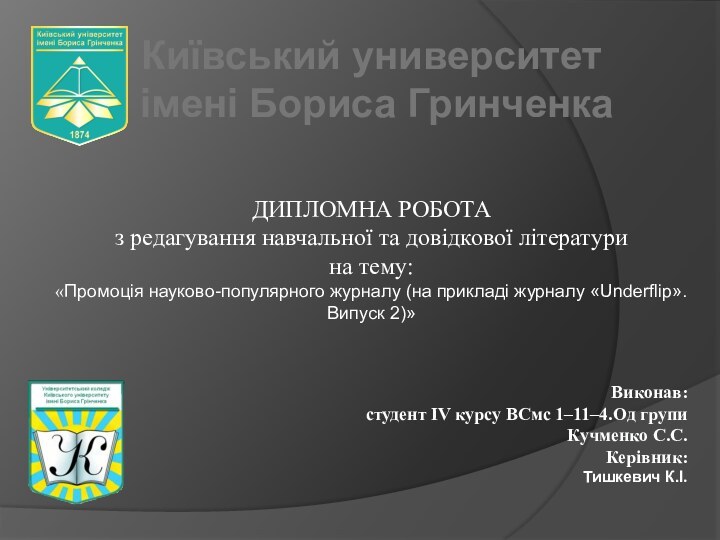 Київський университет імені Бориса ГринченкаДИПЛОМНА РОБОТАз редагування навчальної та довідкової літературина тему: