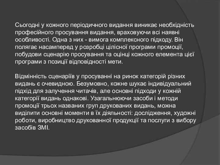 Сьогодні у кожного періодичного видання виникає необхідність професійного просування видання, враховуючи всі