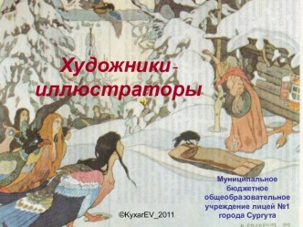 Художники-иллюстраторы