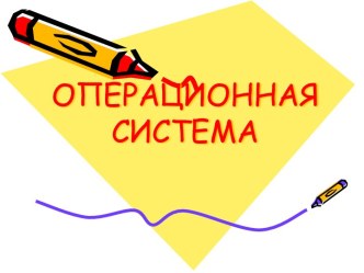 ОC компьютера