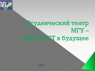 Студенческий театр МГУ – наш МОСТ в будущее