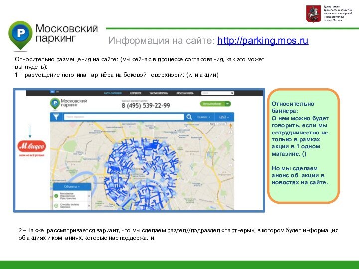 Информация на сайте: http://parking.mos.ruОтносительно размещения на сайте: (мы сейчас в процессе согласования,