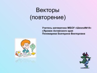 Векторы (повторение)