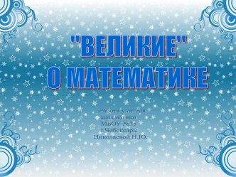 Великие о математике