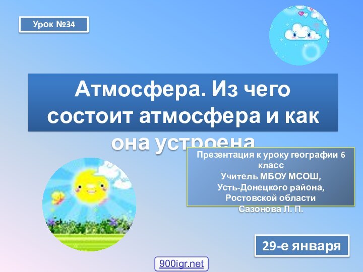 Урок №34Атмосфера. Из чего состоит атмосфера и как она устроена29-е январяПрезентация к