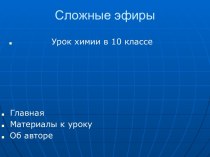 Сложные эфиры (10 класс)