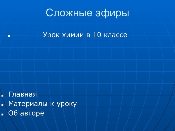 Сложные эфиры      Урок химии в 10 классеГлавнаяМатериалы к урокуОб авторе