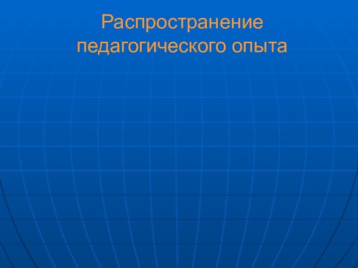 Распространение педагогического опыта