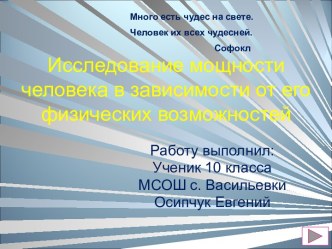 Исследование мощности человека в зависимости от его физических возможностей