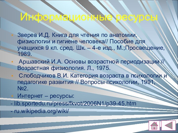 Информационные ресурсыЗверев И.Д. Книга для чтения по анатомии, физиологии и гигиене человека//