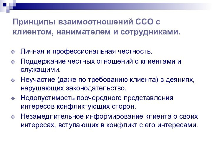 Принципы взаимоотношений ССО с клиентом, нанимателем и сотрудниками.Личная и профессиональная честность.Поддержание честных