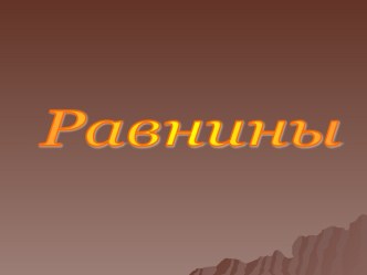 Равнины