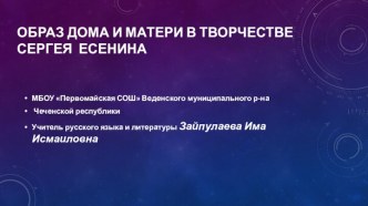 Образ дома и матери в творчестве Есенина