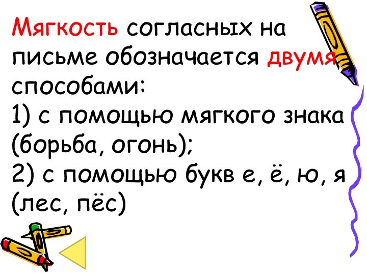 Мягкость согласных на письме обозначается двумя способами: 1) с помощью мягкого знака