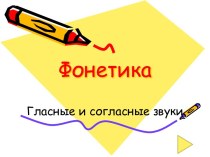 Фонетика