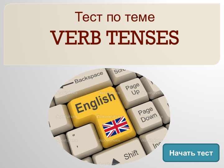 Тест по теме  VERB TENSES  Начать тест