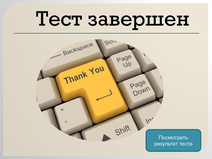 Тест завершенПосмотреть результат теста