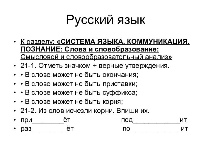 Русский языкК разделу: «СИСТЕМА ЯЗЫКА. КОММУНИКАЦИЯ. ПОЗНАНИЕ: Слова и словобразование: Смысловой и