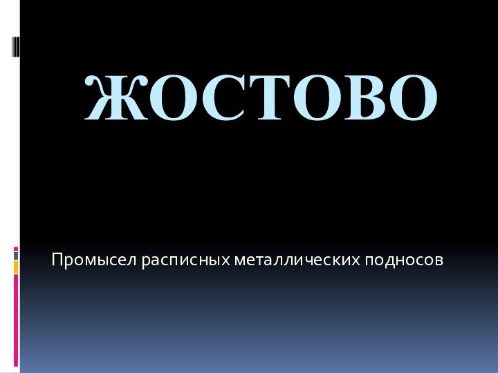 ЖОСТОВОПромысел расписных металлических подносов