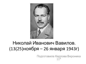 Николай Иванович Вавилов (13(25)ноября – 26 января 1943г)