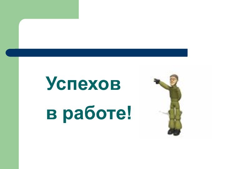 Успехов в работе!