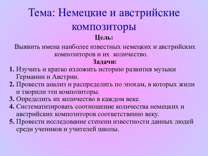 Тема: Немецкие и австрийские композиторы Цель:  Выявить имена наиболее известных немецких