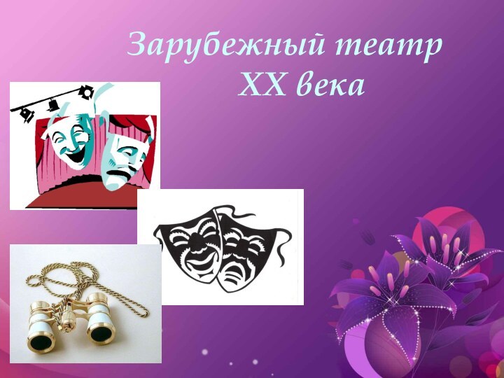 Зарубежный театр        XX века