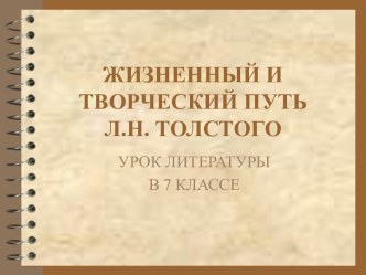 Жизненный и творческий путь Л.Н. Толстого