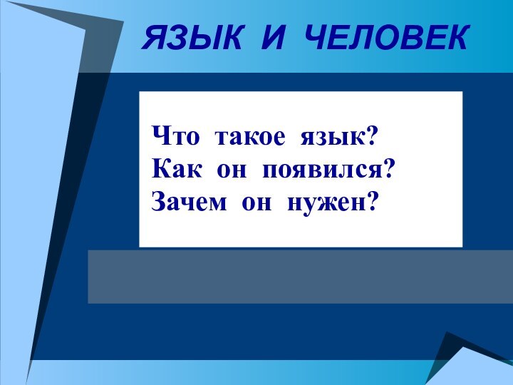 ЯЗЫК И ЧЕЛОВЕК Что такое язык? Как он появился? Зачем он нужен?