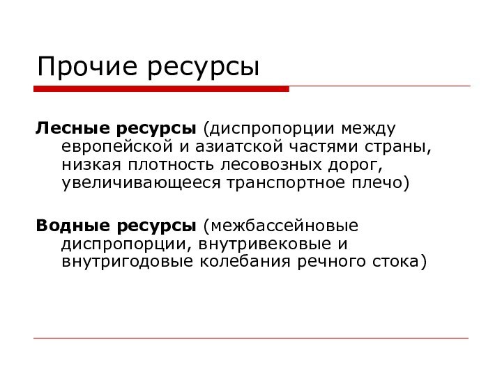 Прочие ресурсыЛесные ресурсы (диспропорции между европейской и азиатской частями страны, низкая плотность