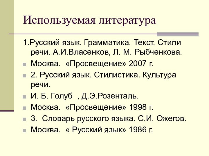 Используемая литература1.Русский язык. Грамматика. Текст. Стили речи. А.И.Власенков, Л. М. Рыбченкова.Москва. «Просвещение»