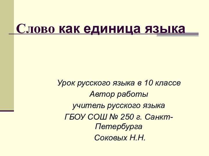 Слово как единица языкаУрок русского языка в 10 классеАвтор работыучитель русского языка