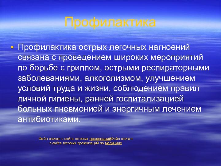 ПрофилактикаПрофилактика острых легочных нагноений связана с проведением широких мероприятий по борьбе с