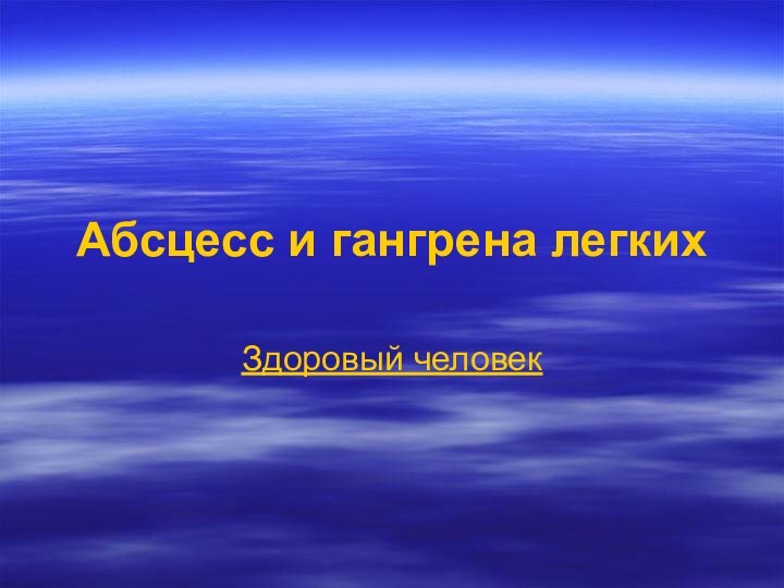 Абсцесс и гангрена легкихЗдоровый человек