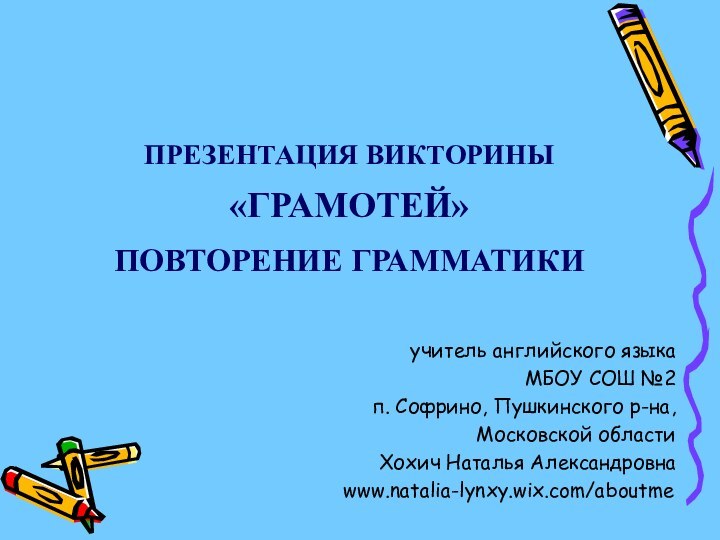 учитель английского языкаМБОУ СОШ №2п. Софрино, Пушкинского р-на,Московской областиХохич Наталья Александровна