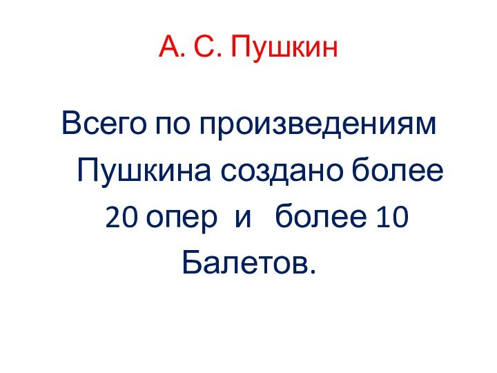 А. С. Пушкин Всего по произведениям  Пушкина создано более  20