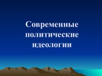 Современные политические идеологии