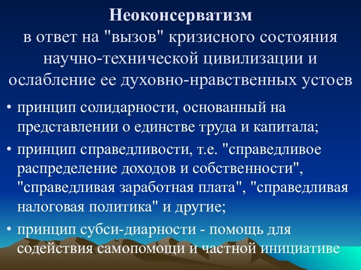 Неоконсерватизм в ответ на 