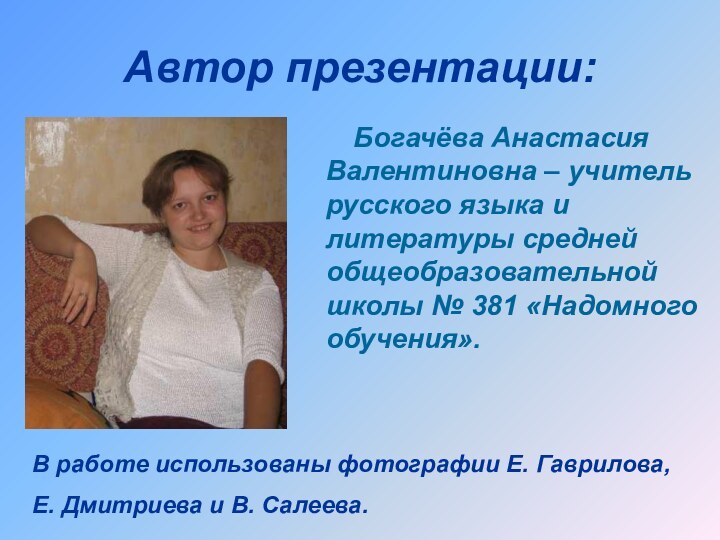 Автор презентации:    Богачёва Анастасия Валентиновна – учитель русского языка