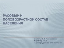 Расовый и половозрастной состав населения