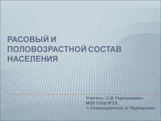 Расовый и половозрастной состав населения