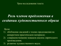 Роль членов предложения в создании художественного образа