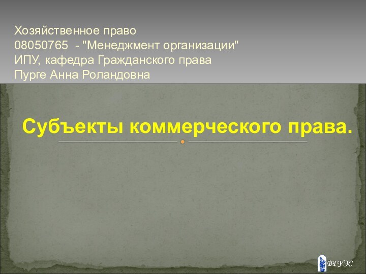 Субъекты коммерческого права. Хозяйственное право 08050765 - 