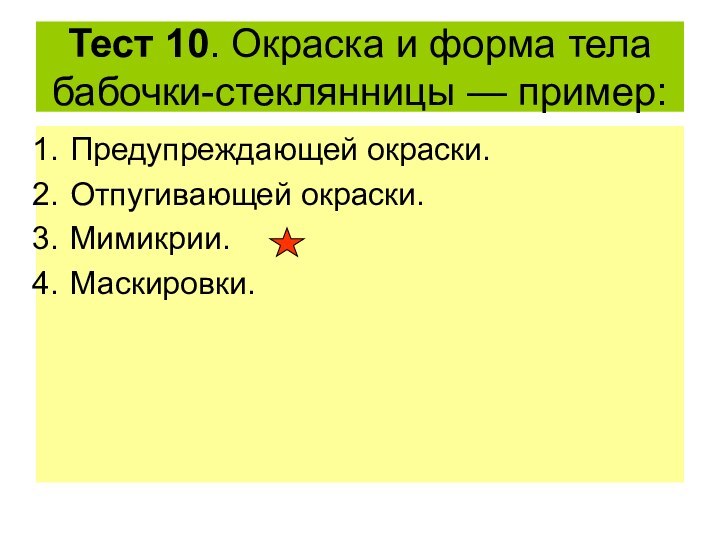 Тест 10. Окраска и форма тела бабочки-стеклянницы — пример:Предупреждающей окраски.Отпугивающей окраски.Мимикрии.Маскировки.