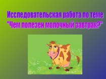 Чем полезен молочный завтрак?