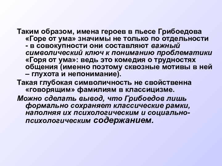 Таким образом, имена героев в пьесе Грибоедова «Горе от ума» значимы