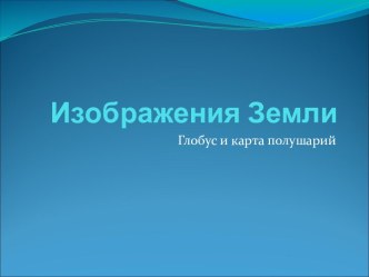 Изображения Земли