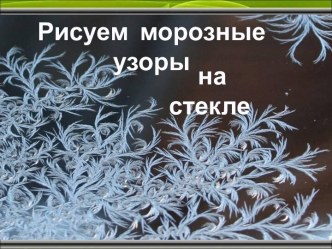 Рисуем морозные узоры на стекле