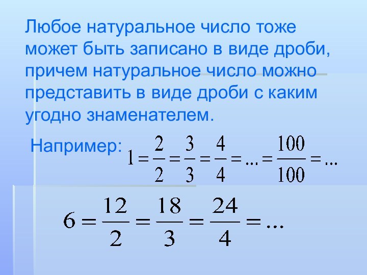 Любое натуральное число тоже может быть записано в виде дроби, причем натуральное