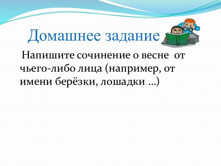 Домашнее задание  Напишите сочинение о весне от чьего-либо лица